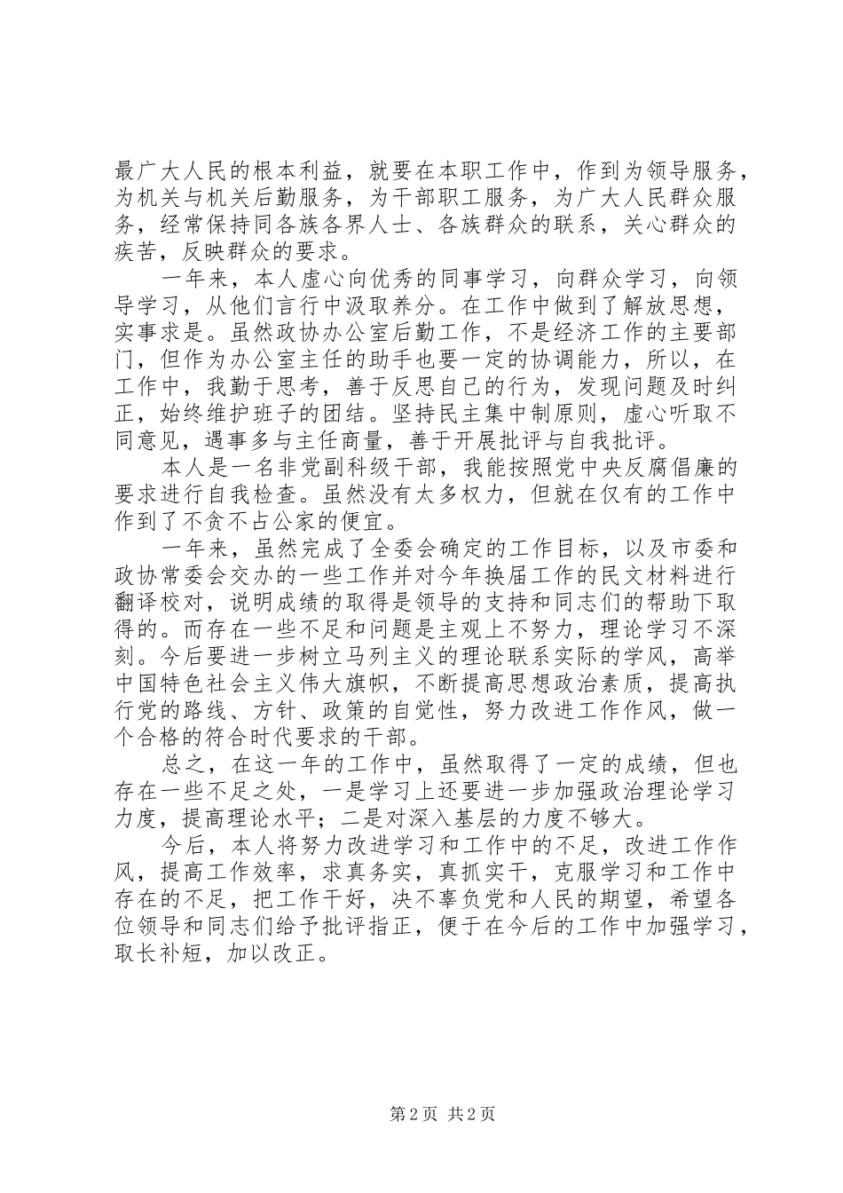 市政协办公室副主任述职报告_第2页