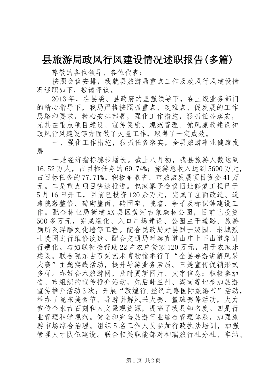 县旅游局政风行风建设情况述职报告(多篇)_第1页