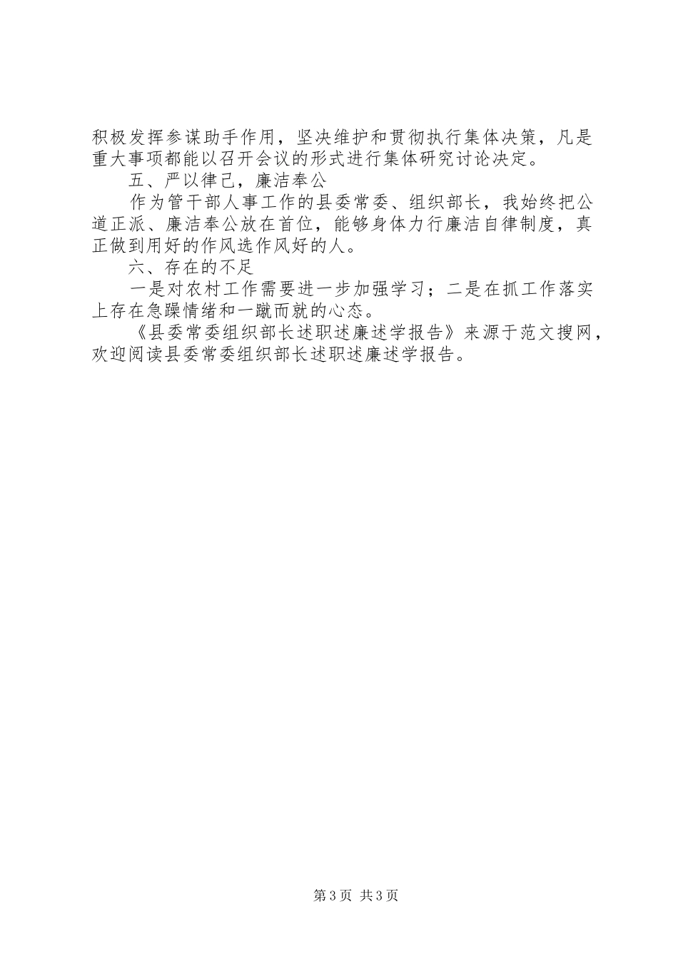 县委常委组织部长述职述廉述学报告_第3页