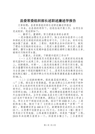 县委常委组织部长述职述廉述学报告