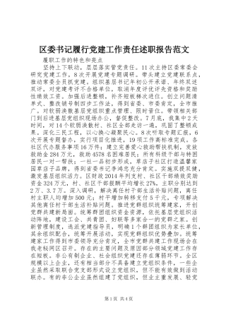 区委书记履行党建工作责任述职报告范文