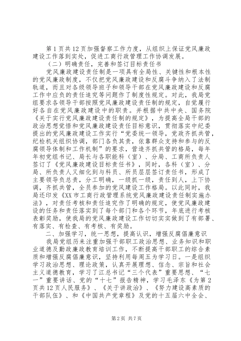 工商系统廉正建设年度工作报告与工商系统领导干部述职述廉报告_第2页