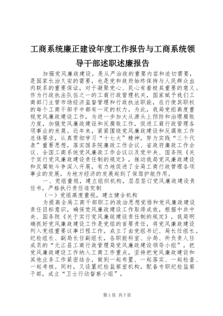 工商系统廉正建设年度工作报告与工商系统领导干部述职述廉报告