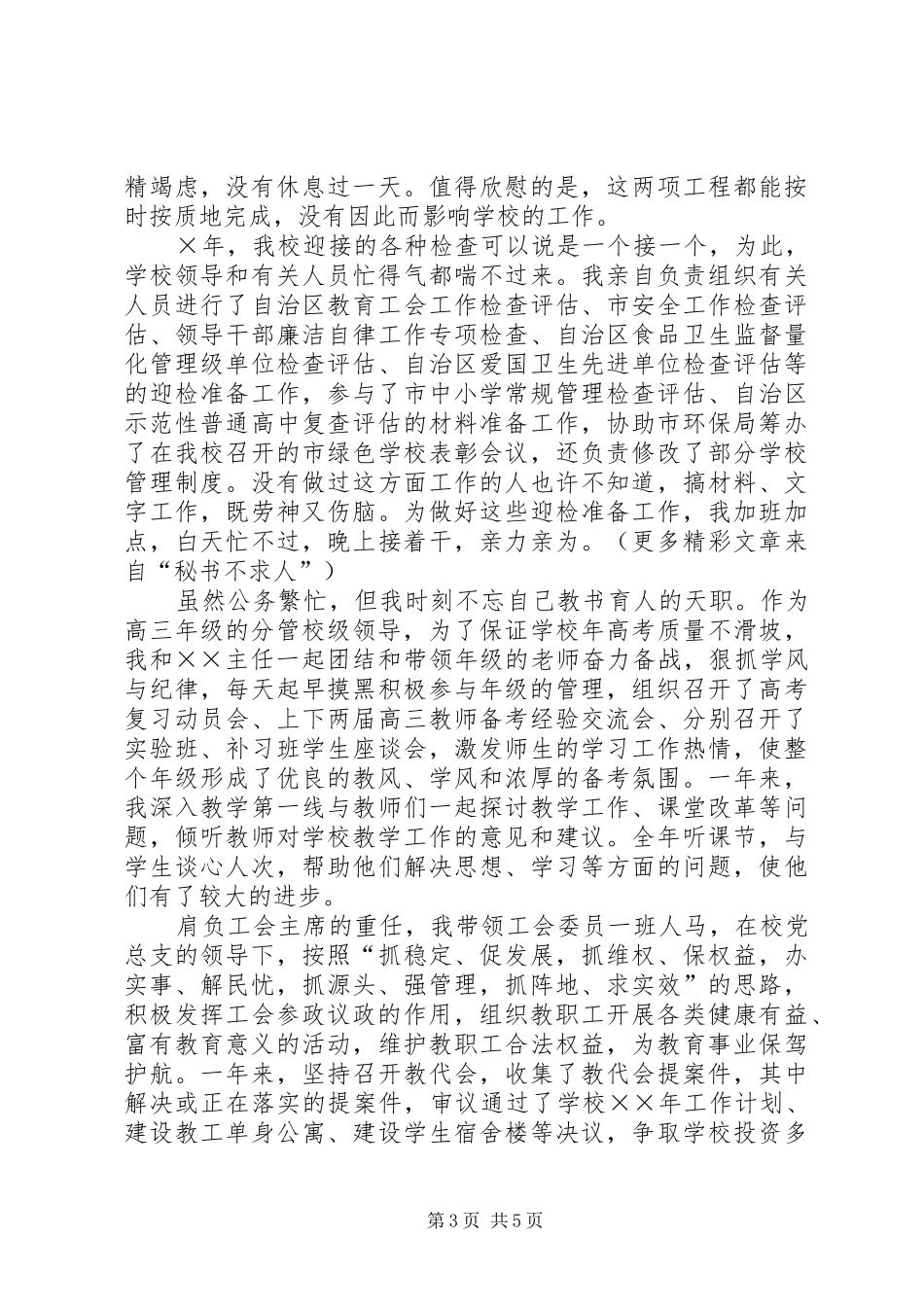 ××年度分管后勤工作副校长述职述廉报告_第3页