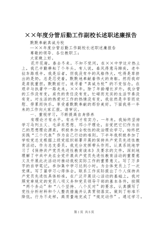 ××年度分管后勤工作副校长述职述廉报告