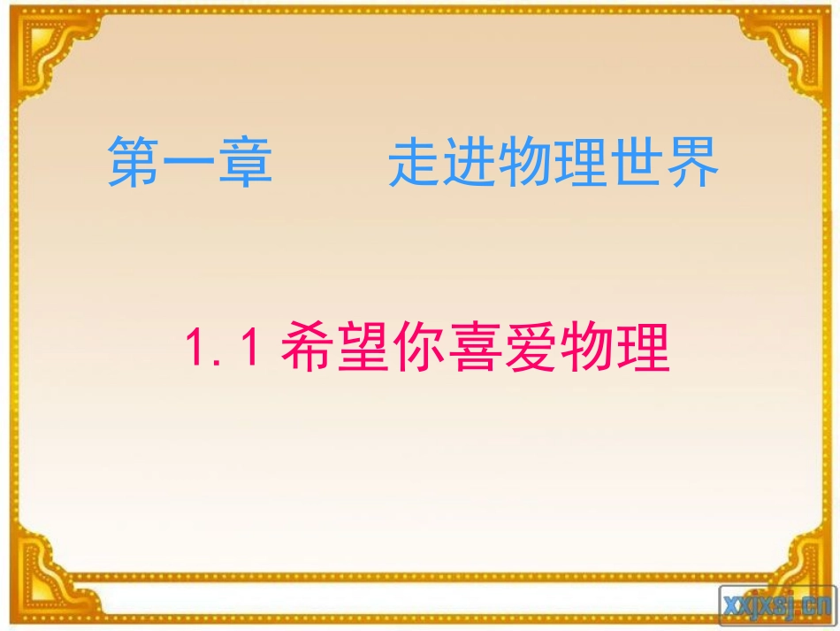 希望你喜欢物理PPT_第1页