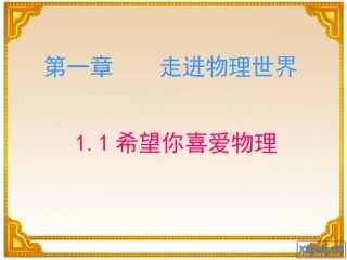 希望你喜欢物理PPT