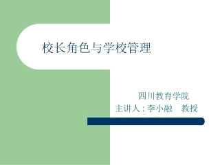 校长角色与学校管理