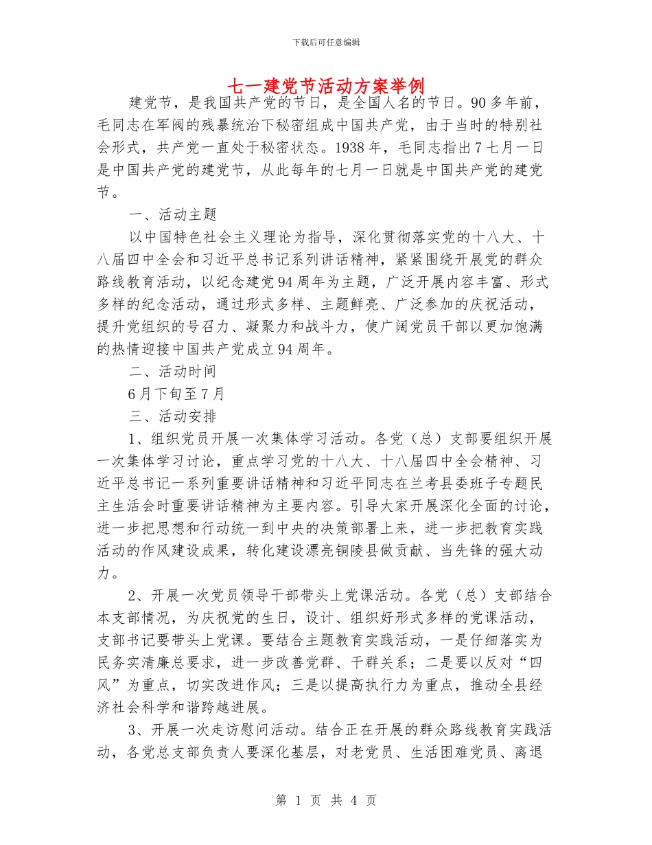 七一建党节活动方案举例_第1页