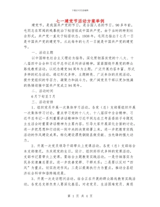 七一建党节活动方案举例