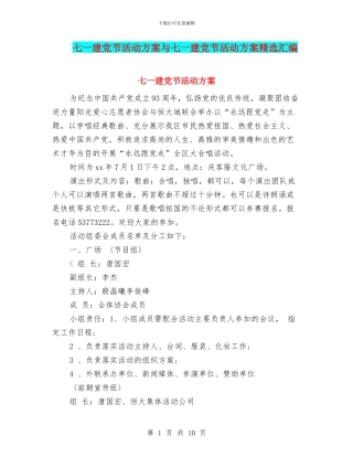 七一建党节活动方案与七一建党节活动方案精选汇编