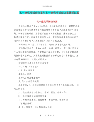 七一建党节活动方案与七一建党节活动方案推荐汇编