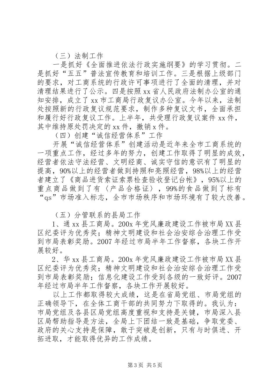 工商局副局长述职述廉报告工商局党组书记述责述廉报告_第3页