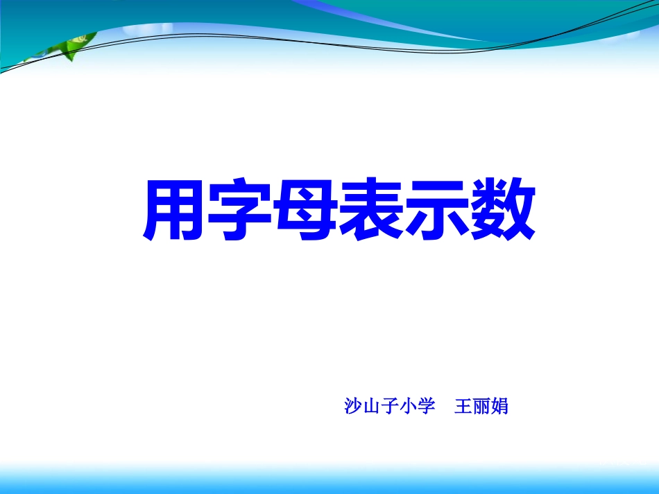 五年级上册《用字母表示数》_第2页