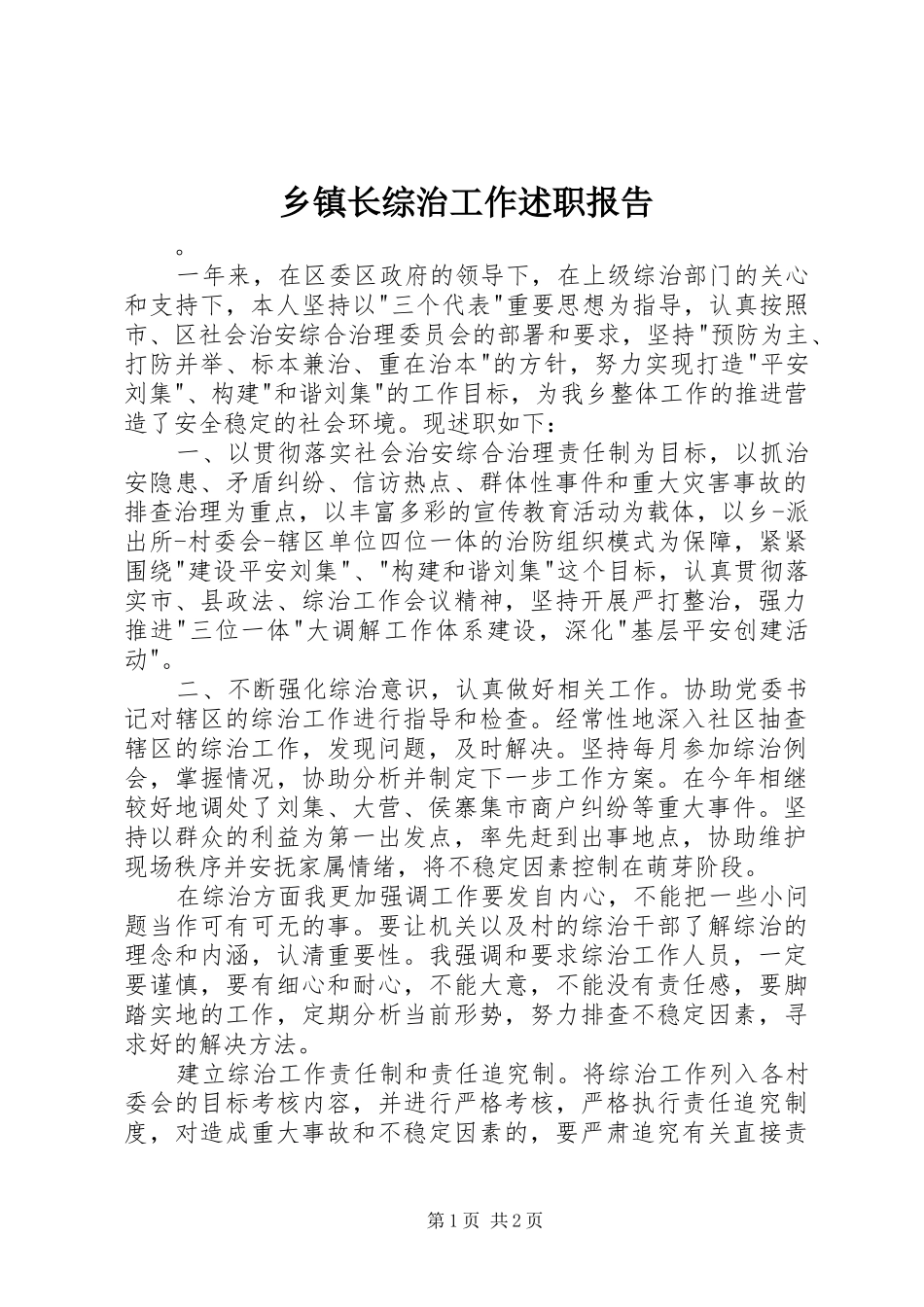 乡镇长综治工作述职报告_第1页
