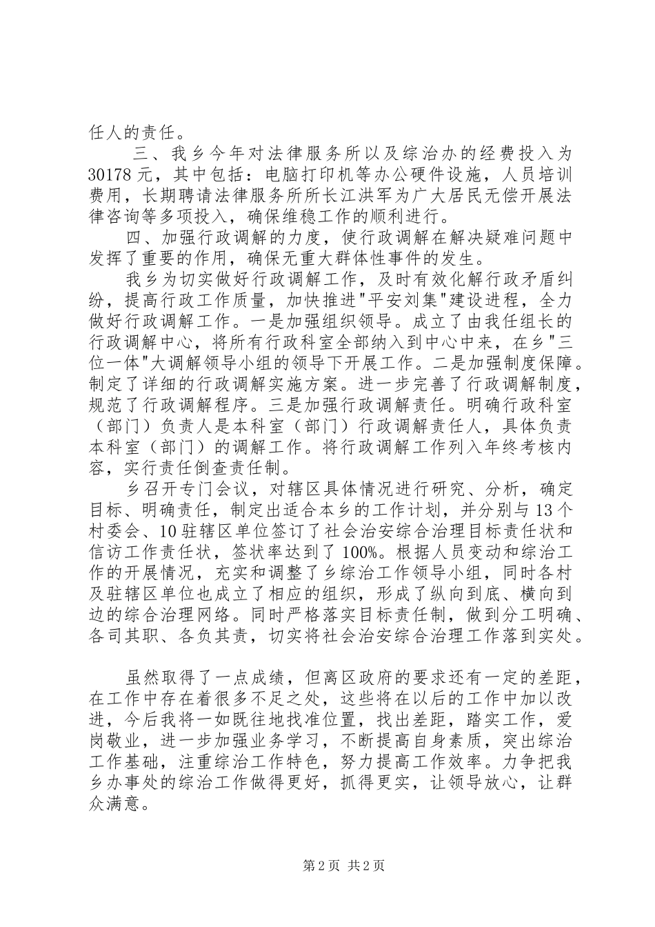 乡镇长综治工作述职报告_第2页