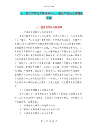 七一建党节活动方案推荐与七一建党节活动方案精选汇编