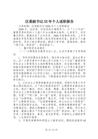 区委副书记XX年个人述职报告