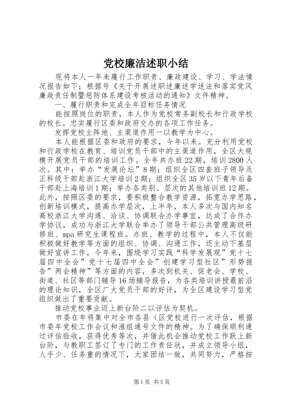 党校廉洁述职小结_第1页