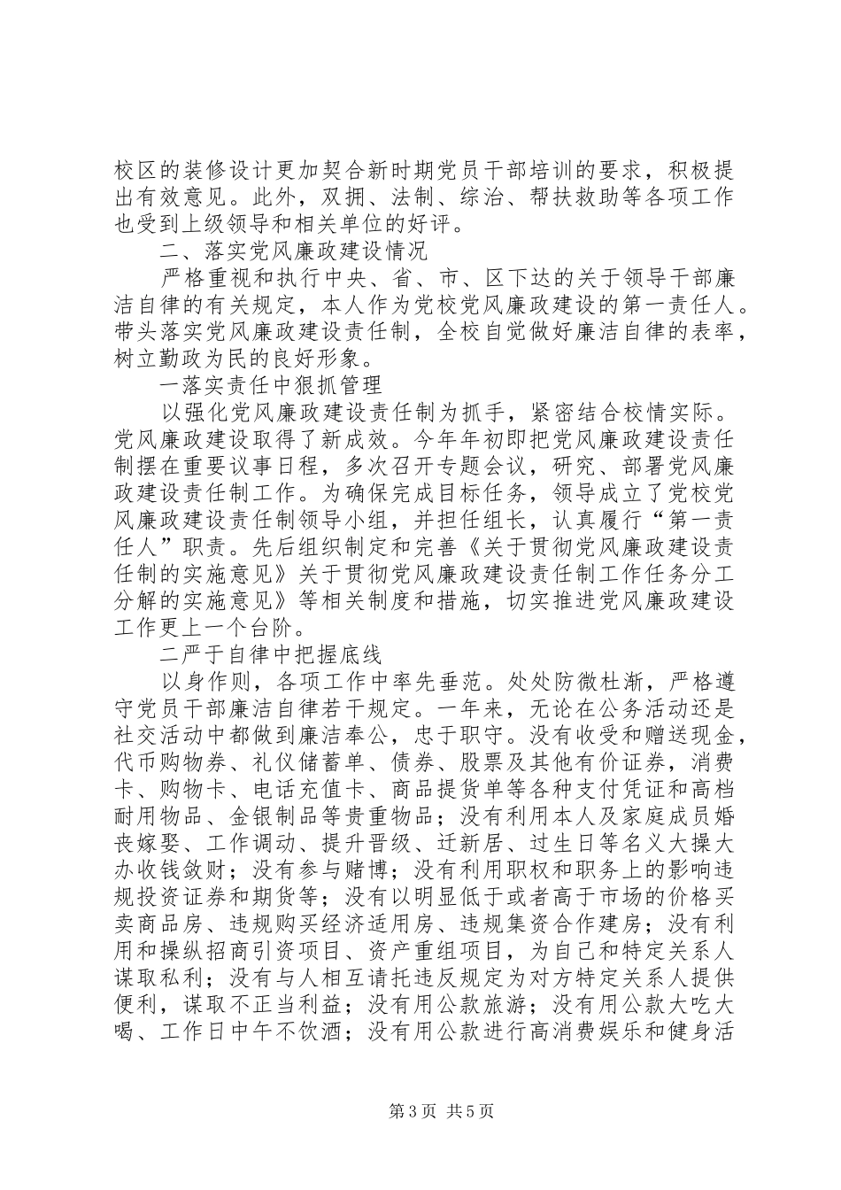 党校廉洁述职小结_第3页