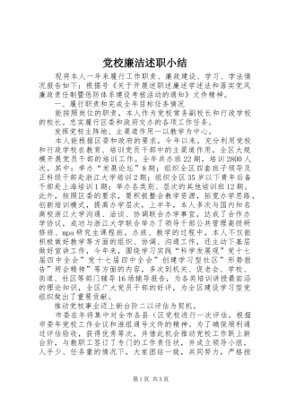 党校廉洁述职小结