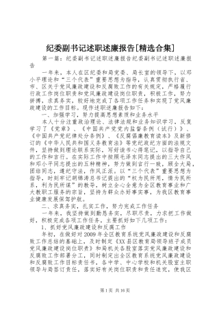 纪委副书记述职述廉报告[精选合集]