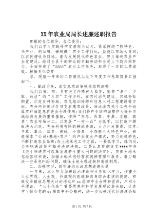 XX年农业局局长述廉述职报告