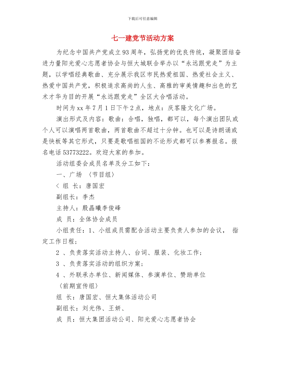 七一建党节歌咏比赛活动方案与七一建党节活动方案汇编.doc_第3页