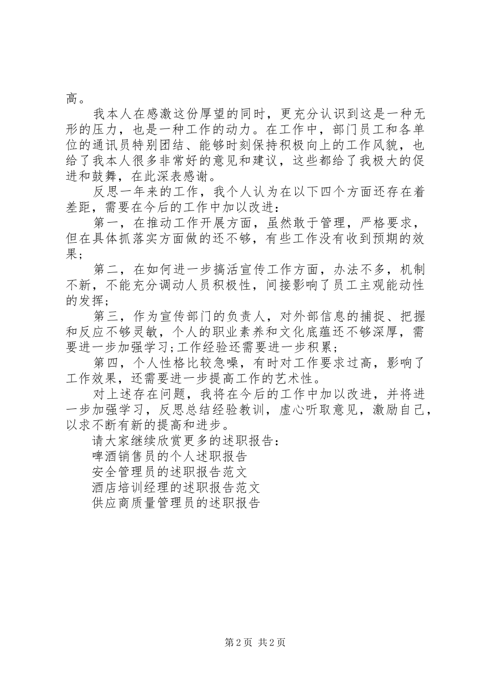 公司宣传部长的述职报告_第2页