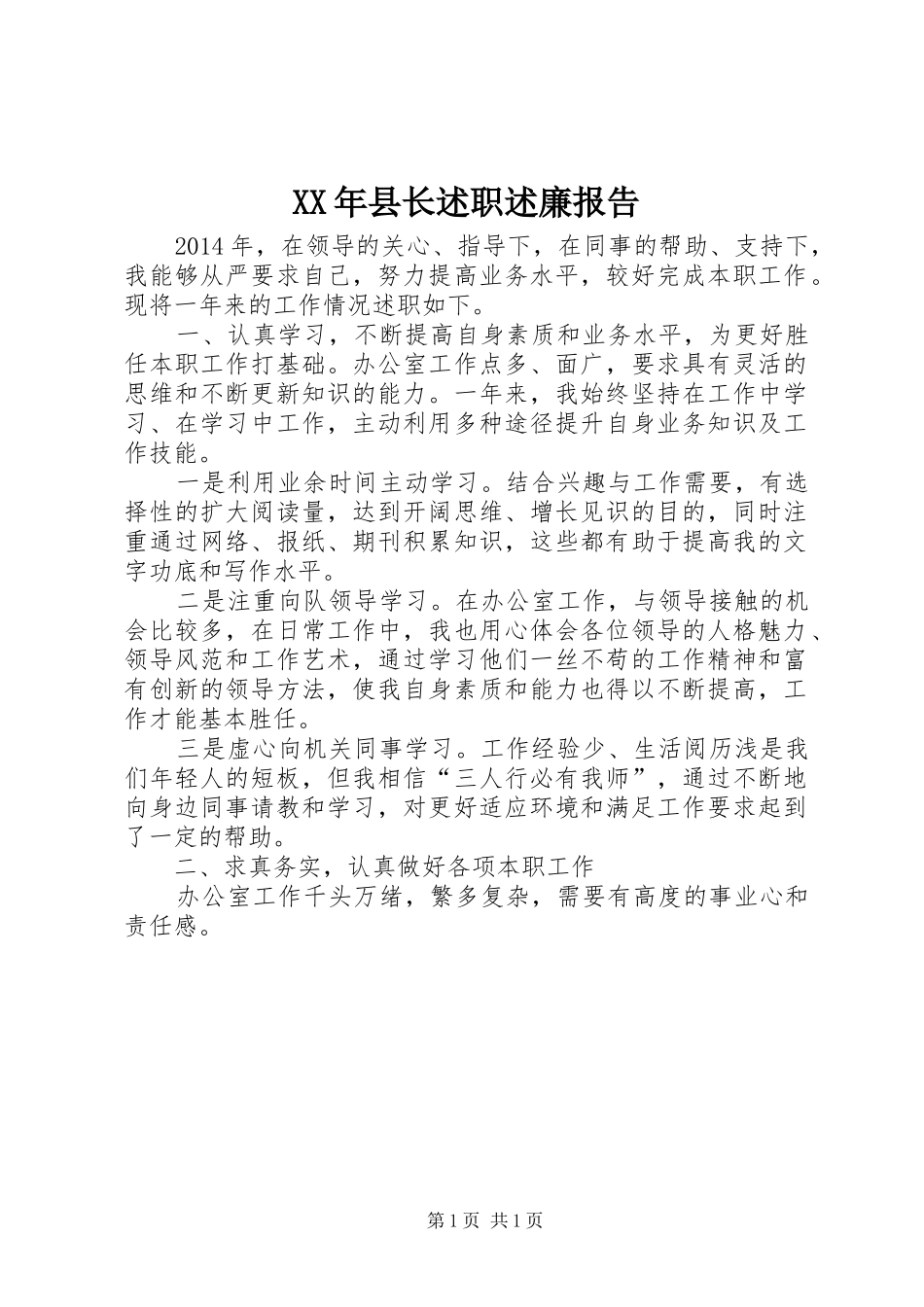 XX年县长述职述廉报告_第1页