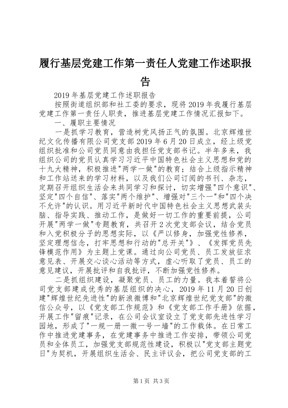 履行基层党建工作第一责任人党建工作述职报告_第1页