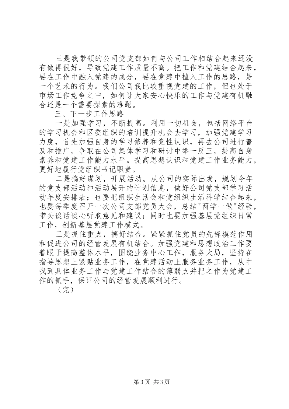 履行基层党建工作第一责任人党建工作述职报告_第3页