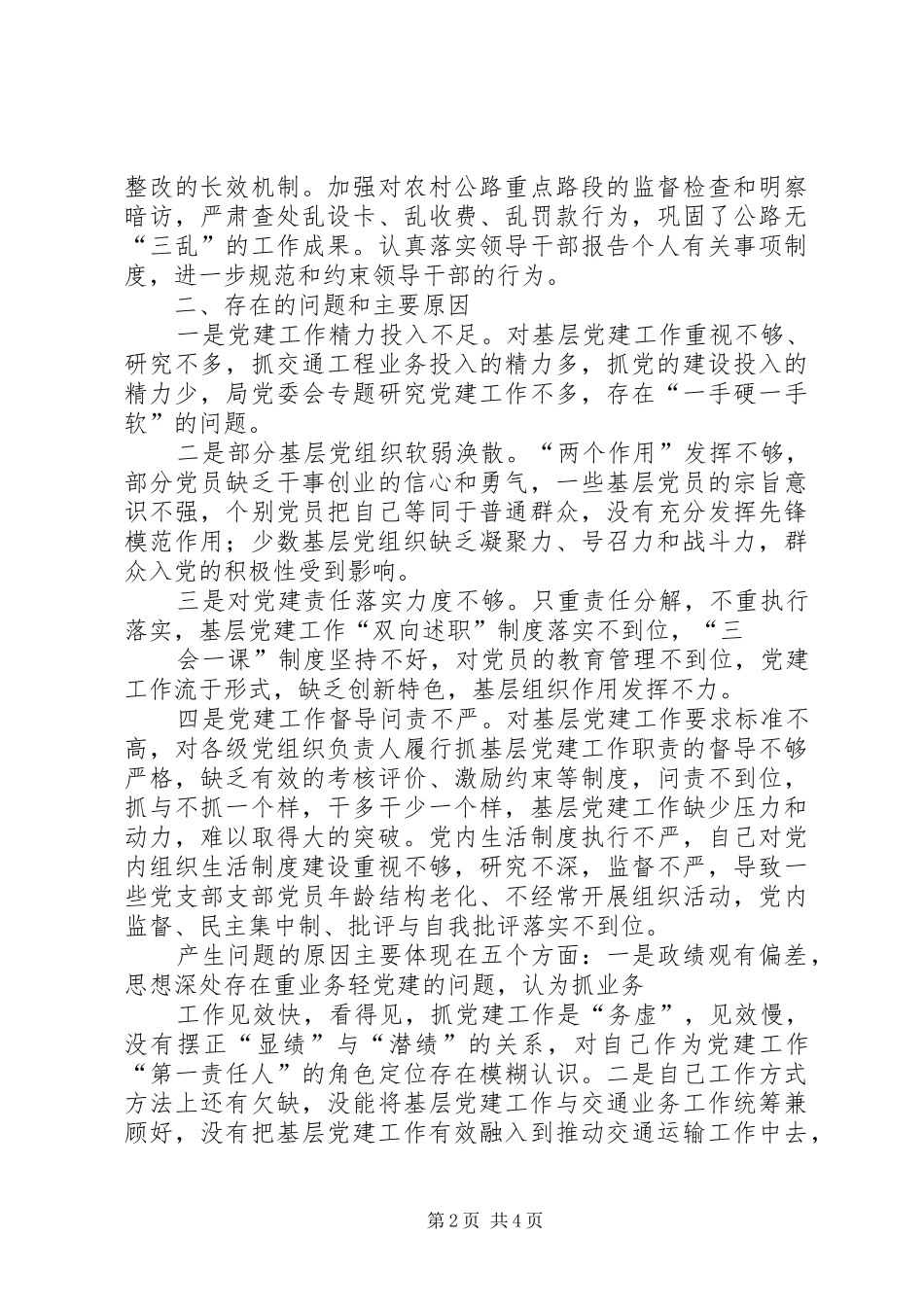 交通运输局XX年度党组织书记抓基层党建工作述职报告_第2页