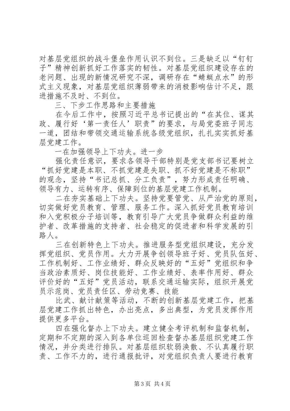 交通运输局XX年度党组织书记抓基层党建工作述职报告_第3页
