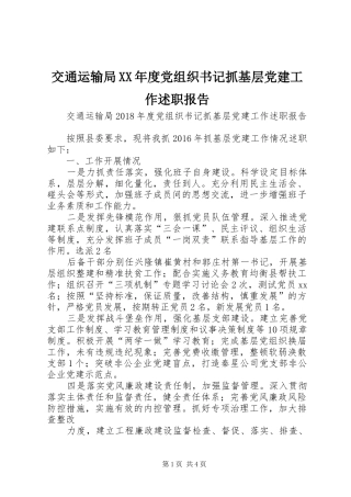 交通运输局XX年度党组织书记抓基层党建工作述职报告