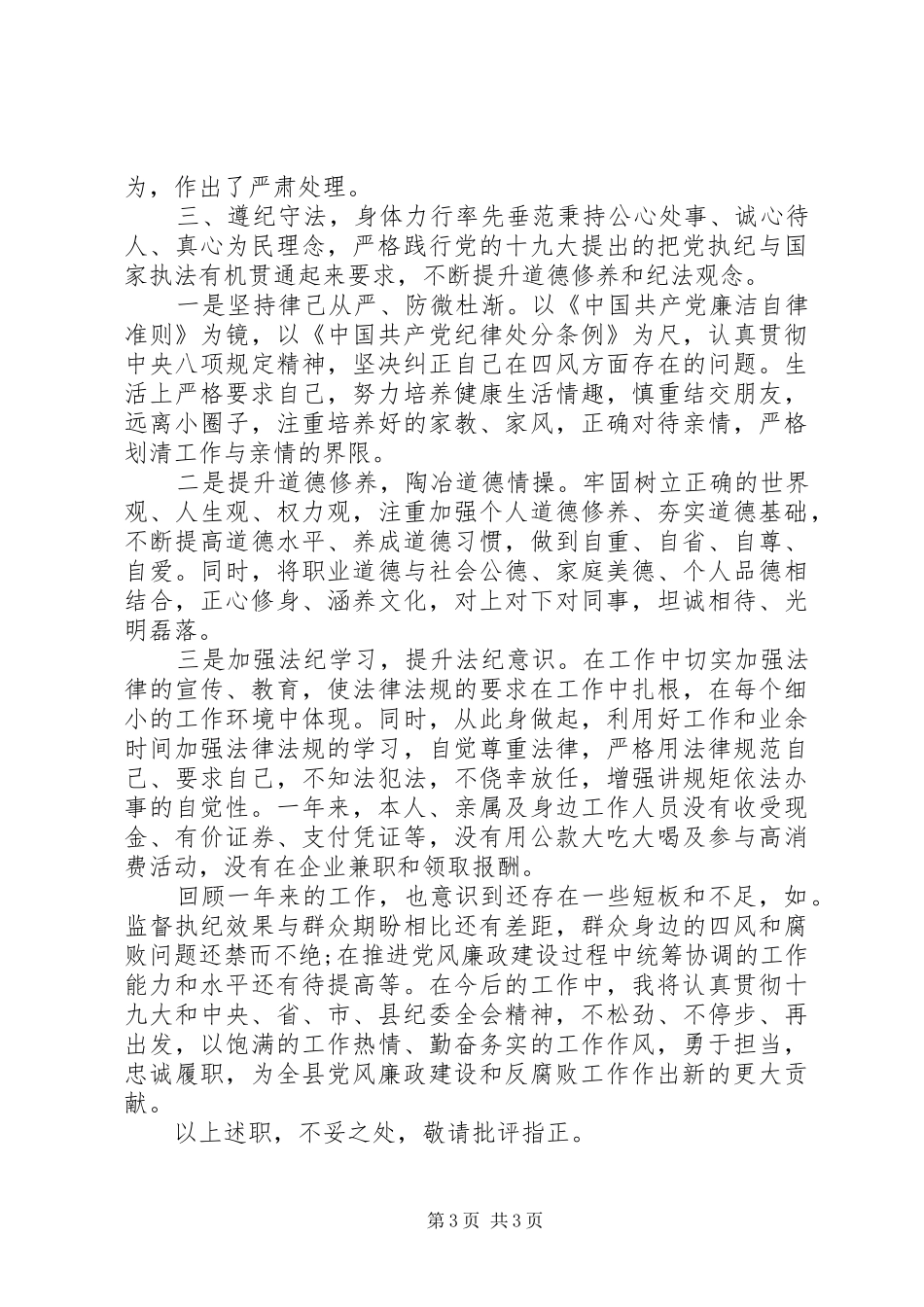 XX年全县领导干部述职述德述廉述法报告_第3页