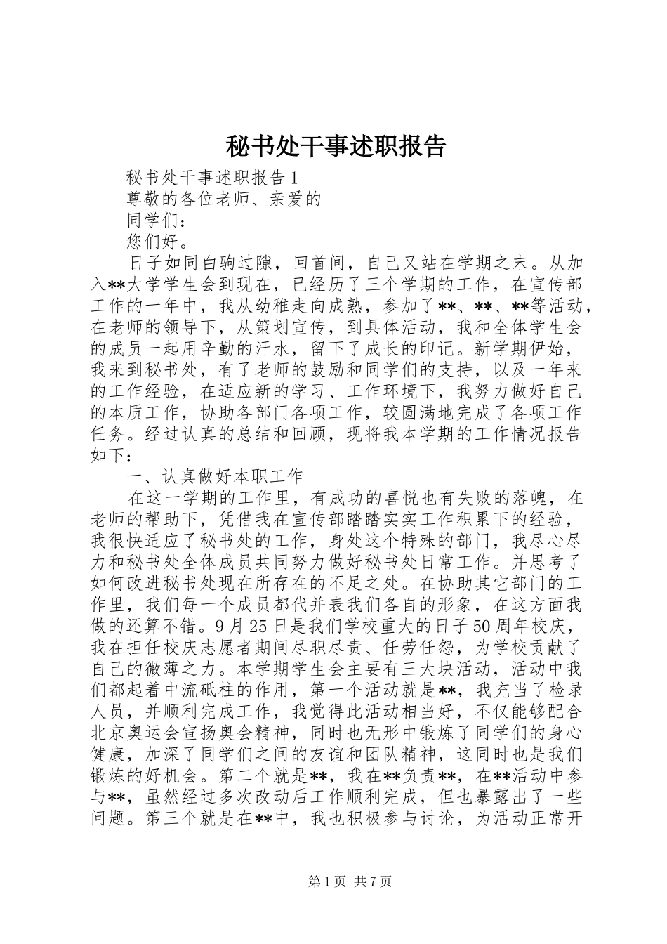 秘书处干事述职报告_第1页