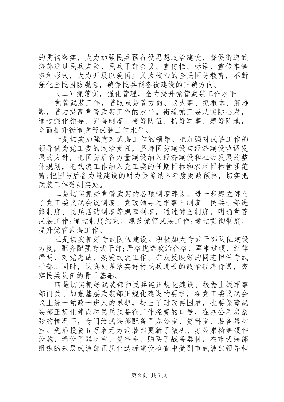 20XX年街道、乡镇党委书记党管武装工作述职报告20篇（11）_第2页
