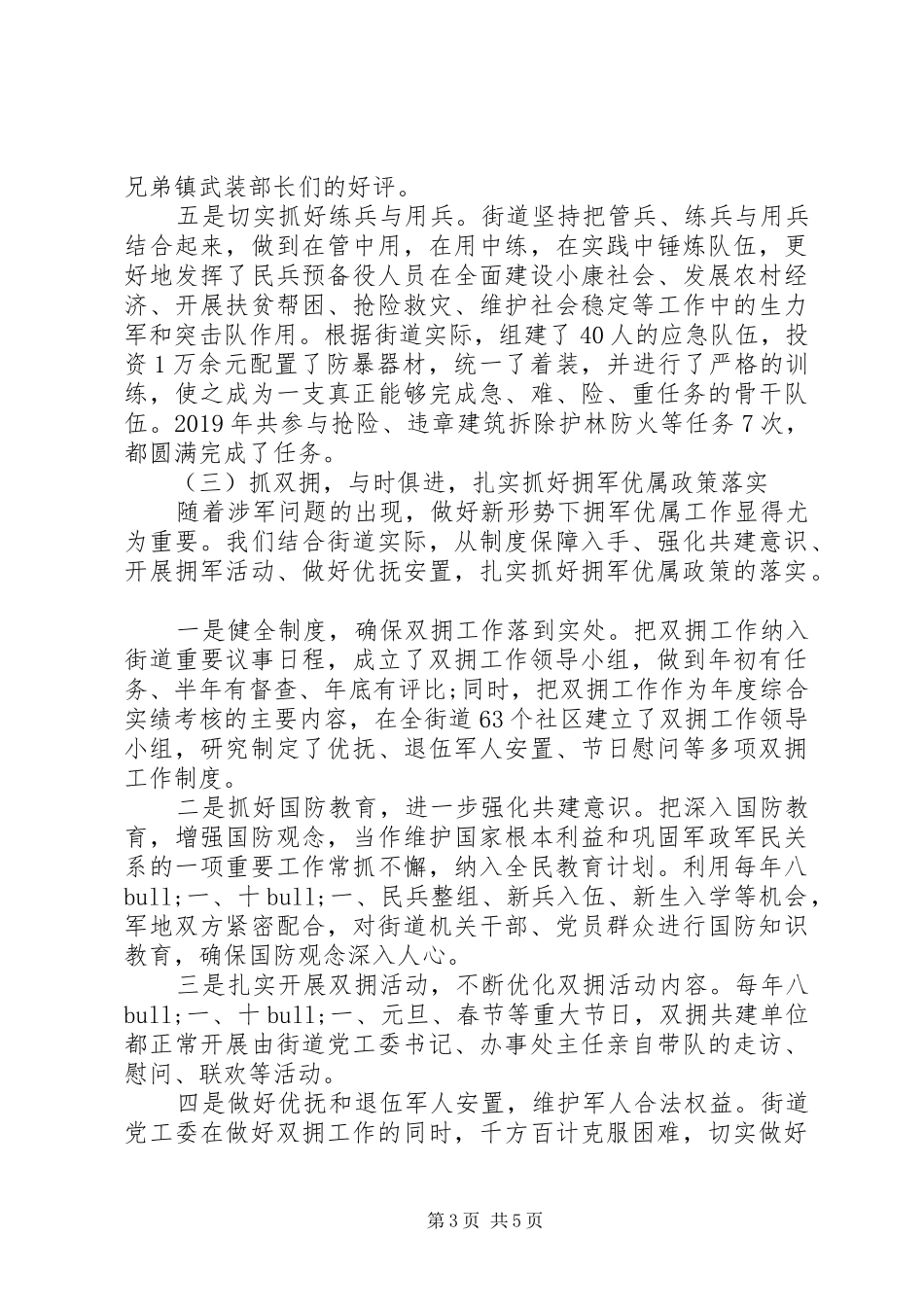 20XX年街道、乡镇党委书记党管武装工作述职报告20篇（11）_第3页