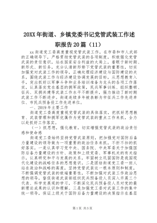 20XX年街道、乡镇党委书记党管武装工作述职报告20篇（11）