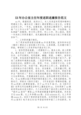 XX年办公室主任年度述职述廉报告范文