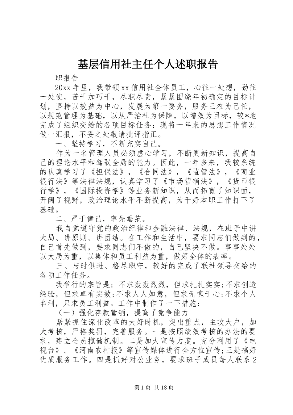 基层信用社主任个人述职报告_第1页