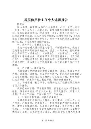 基层信用社主任个人述职报告