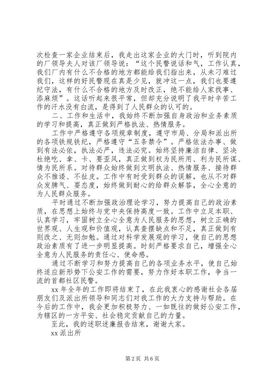 XX年民警述职述廉报告4篇_第2页