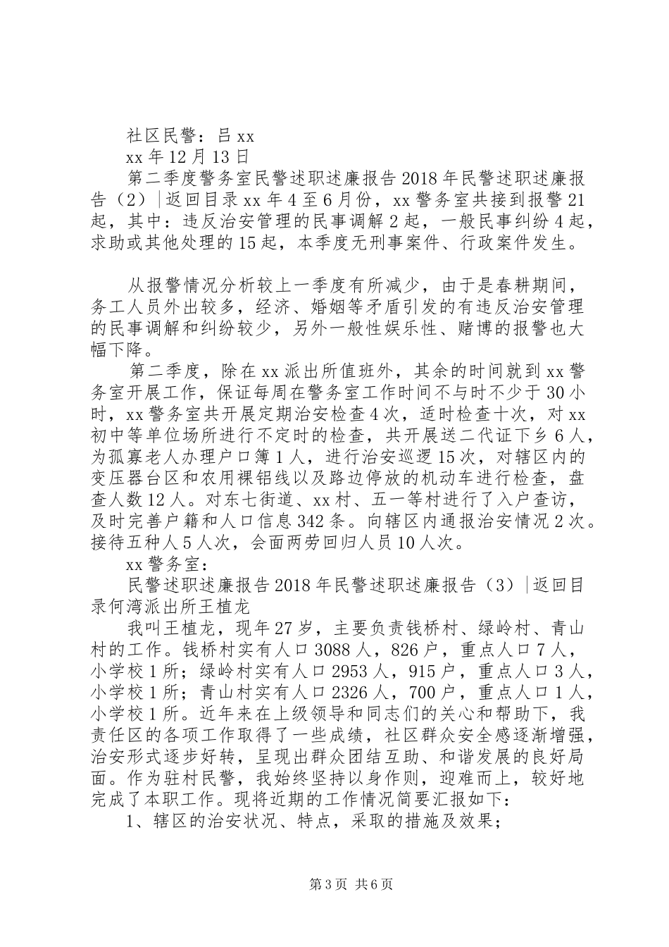 XX年民警述职述廉报告4篇_第3页
