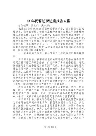 XX年民警述职述廉报告4篇