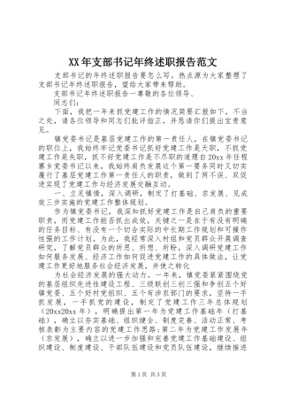 XX年支部书记年终述职报告范文