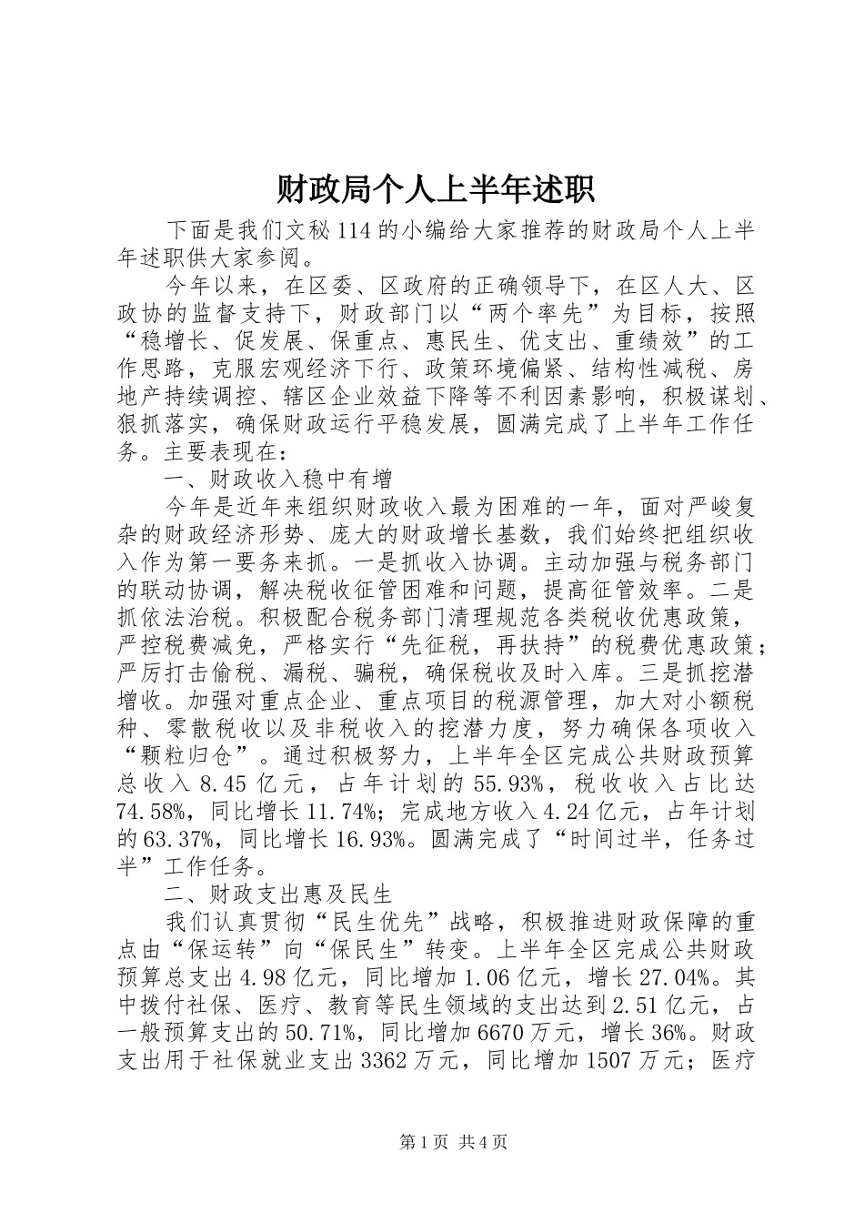 财政局个人上半年述职_第1页