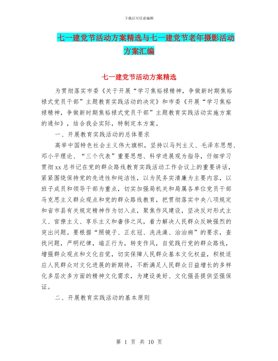 七一建党节活动方案精选与七一建党节老年摄影活动方案汇编_第1页