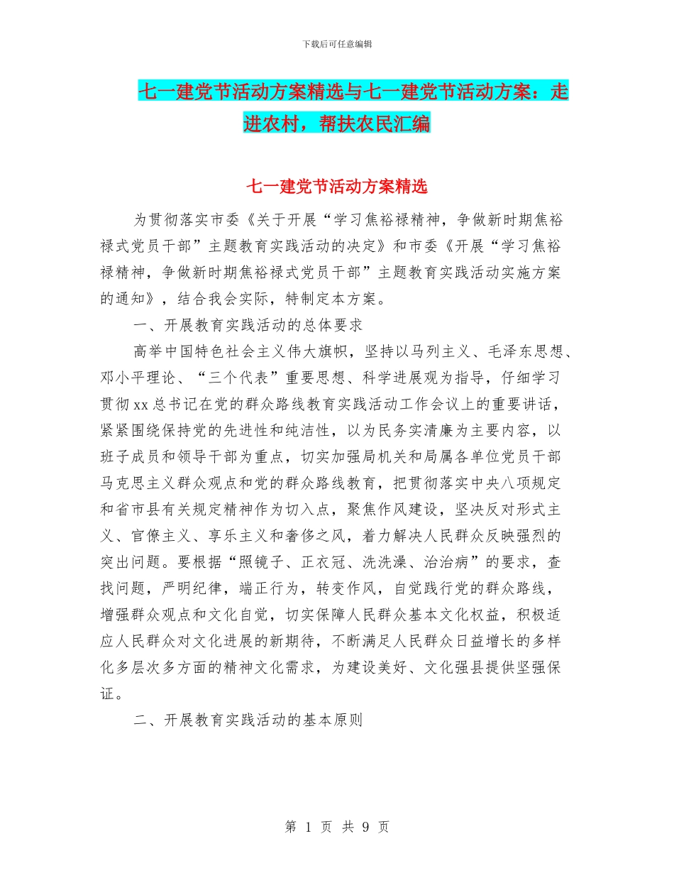 七一建党节活动方案精选与七一建党节活动方案：走进农村_第1页